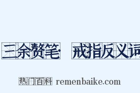 三余赘笔·戒指反义词是什么意思的图片